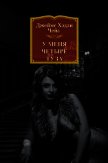 У меня четыре туза - Чейз Джеймс Хэдли