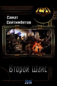 Второй Шанс (СИ) - Сейтимбетов Самат Айдосович