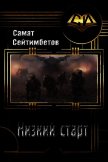 Низкий старт (СИ) - Сейтимбетов Самат Айдосович
