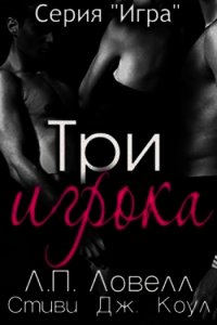 Три игрока (ЛП) - Ловелл Лорен