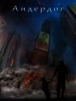 Андердог (СИ) - Гусев Роман Витальевич "Jormungand"