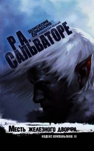 Месть железного дворфа - Сальваторе Роберт Энтони