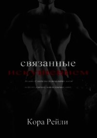 Связанные Искушением (ЛП) - Рейли Кора