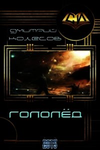 Гололед (СИ) - Колесов Дмитрий Александрович