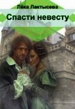 Читать книгу Спасти невесту (СИ), автор Лактысева Лека Спасти невесту (СИ) - Лактысева Лека