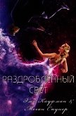 Раздробленный свет (ЛП) - Кауфман Эми