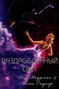 Раздробленный свет (ЛП) - Кауфман Эми