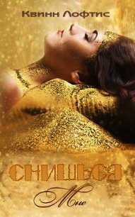 Снишься мне (ЛП) - Лофтис Квинн