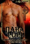 Читать книгу Пара Рори (ЛП), автор Скотт Дж. С. Пара Рори (ЛП) - Скотт Дж. С.