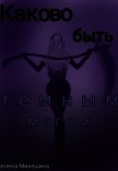 Каково быть темным магом (СИ) - Микешина Селена