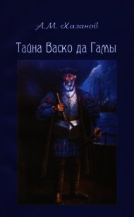 Тайна Васко да Гамы - Хазанов Анатолий Михайлович