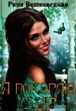 Я покоряю мир (СИ) - Вешневецкая Рина