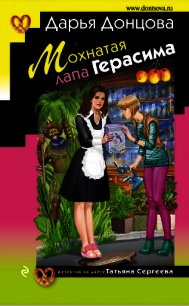 Мохнатая лапа Герасима - Донцова Дарья