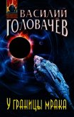 У границы мрака - Головачев Василий