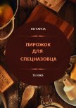 Пирожок для спецназовца (СИ) - "Янтарна"