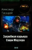 Загробная карьера Саши Маузера (СИ) - Пасацкий Александр