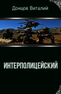 Интерполицейский (СИ) - Донцов Виталий