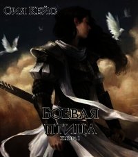 Боевая птица (СИ) - Кейс Сия