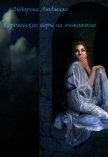 Королевские игры на выживание (СИ) - Айдарова Людмила