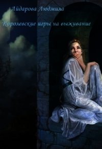 Королевские игры на выживание (СИ) - Айдарова Людмила