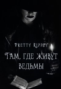 Там, где живут ведьмы (СИ) - "Pretty Rippey"