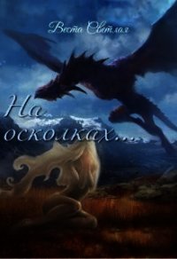 На осколках (СИ) - Светлая Веста