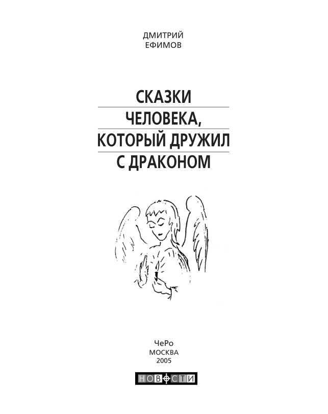 Сказки человека, который дружил с драконом - i_003.jpg