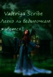 Легко ли ведьмочкам живется? (СИ) - "Valeriya Scribe"