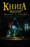 Читать книгу Книга магии, автор Мартин Джордж Книга магии - Мартин Джордж