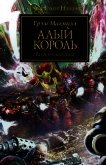 Читать книгу Алый король (ЛП), автор Макнилл Грэм Алый король (ЛП) - Макнилл Грэм
