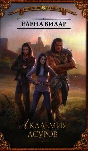 Академия асуров - Вилар Елена "Vedma23"
