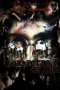 Коварство судьбы (СИ) - "Леди Селестина"