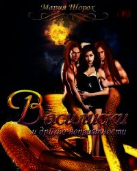 Василиски и другие неприятности (СИ) - Шорох Мария