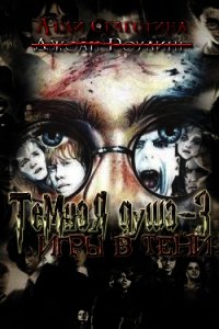 Игры в тени (СИ) - "Леди Селестина"