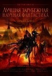 Лучшая зарубежная научная фантастика: Звёзды не лгут - Дозуа Гарднер