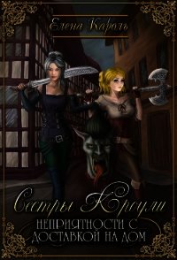 Сестры Кроули. Неприятности с доставкой на дом (СИ) - Кароль Елена