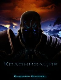 Колонизация (СИ) - Коломеец В