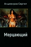 Мерцающий (СИ) - Анцифиров Сергей Владимирович