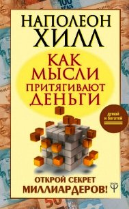 Как мысли притягивают деньги. Открой секрет миллиардеров! - Хилл Наполеон