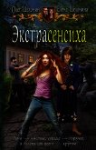 Экстрасенсиха - Шелонин Олег