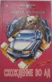 Читать книгу Схождение во ад, автор Молчанов Андрей Алексеевич Схождение во ад - Молчанов Андрей Алексеевич