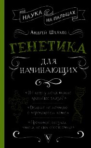 Генетика для начинающих - Шляхов Андрей
