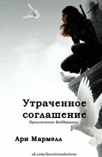 Утраченное соглашение (ЛП) - Мармелл Ари