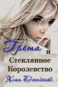 Грета и Стеклянное Королевство (ЛП) - Джейкобс Хлоя