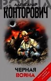Черная война - Конторович Александр