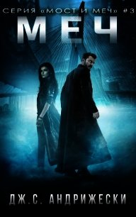 Меч (ЛП) - Андрижески Дж. С.