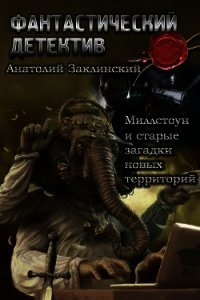 Миллстоун и старые загадки новых территорий (СИ) - Заклинский Анатолий Владимирович