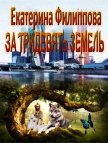 За тридевять земель (СИ) - Филиппова Екатерина