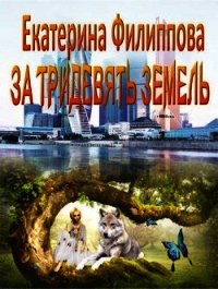 За тридевять земель (СИ) - Филиппова Екатерина