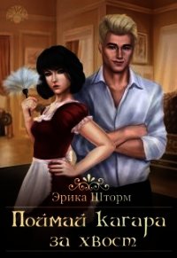 Поймай кагара за хвост (СИ) - Шторм Эрика